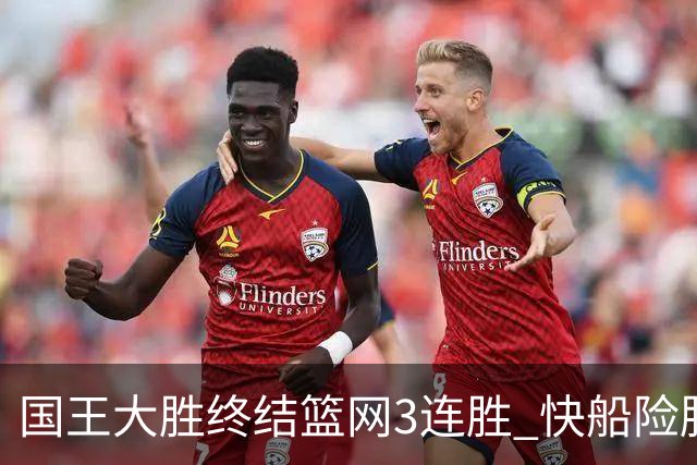 国王大胜终结篮网3连胜 快船险胜开拓者4连胜